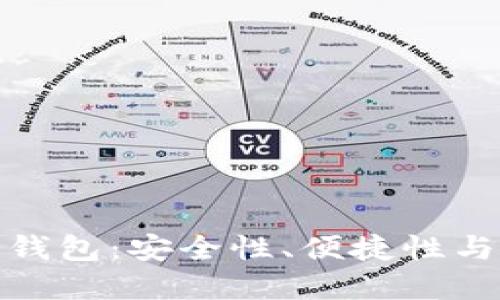 探索TP波场链的多个钱包:安全性、便捷性与互操作性的完美结合