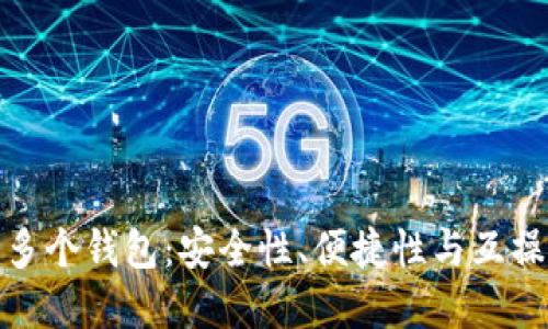 探索TP波场链的多个钱包:安全性、便捷性与互操作性的完美结合
