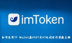 如何使用TP Wallet在USDT与HT之间进行便捷