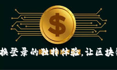 TPWallet:便捷切换登录的独特体验,让区块链安全管理更轻松