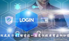 区块链到底是什么？解密这一颠覆性技