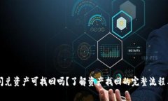 TPWallet闪兑资产可找回吗？了解资产找