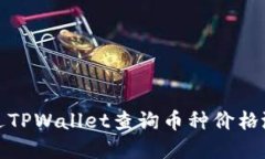 如何通过TPWallet查询币种价格涨跌情况