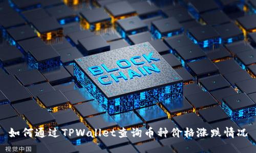 如何通过TPWallet查询币种价格涨跌情况