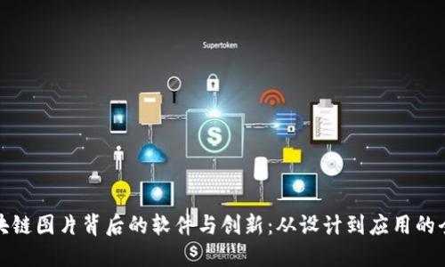 探索区块链图片背后的软件与创新:从设计到应用的全景指南