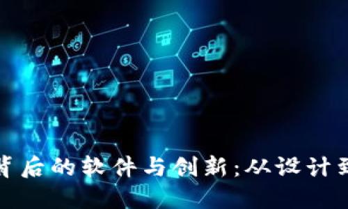 探索区块链图片背后的软件与创新:从设计到应用的全景指南