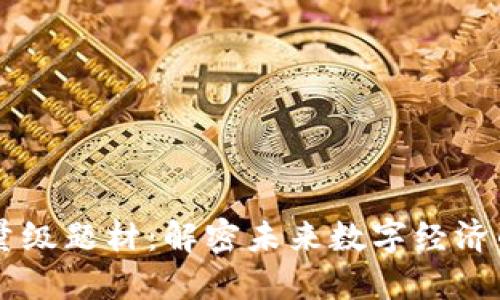 区块链的重量级题材:解密未来数字经济的核心驱动力