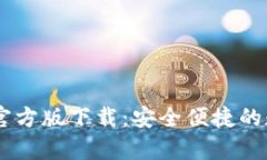 upay数字钱包官方版下载：安全便捷的