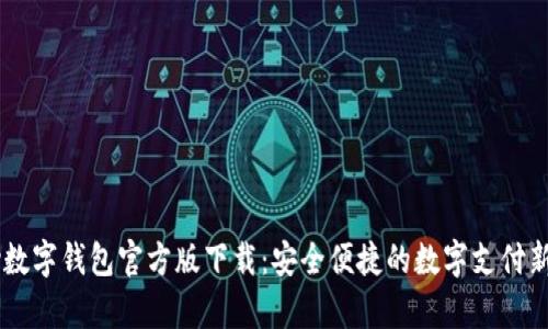 upay数字钱包官方版下载:安全便捷的数字支付新体验