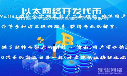 在讨论TPWallet与TRC10相关性之前，我们需要先了解这两个概念的基本定义和功能。

TPWallet是一个功能强大的多链钱包，支持多种区块链资产的管理。它的设计目标是为用户提供一个安全、便捷的资产管理平台。而TRC10是一种基于波场（Tron）区块链的代币标准，允许用户创建和交易自定义代币，具有快速交易和低手续费的特点。

TPWallet的多链支持

TPWallet不仅支持主流的加密货币，如比特币（BTC）和以太坊（ETH），还致力于支持新兴区块链技术和各种代币。其支持的链条包括以太坊、波场（Tron）、EOS等，力求在用户管理资产时提供更大的灵活性和选择。尤其在波场生态系统内，TRC10代币的使用非常广泛，TPWallet将其纳入支持范围，使用户能够轻松进行代币获取、转移和管理。

TRC10代币的优势

TRC10代币的设计使其在波场网络上具备了一些独特的优势。首先，TRC10代币的创建过程相对简单，开发者无需深入了解复杂的智能合约编写，便可以发行自己的代币。其次，由于波场的高效能和低交易费用，TRC10代币的交易速度快、成本低，这对于用户来说具有重要的吸引力。此外，TRC10代币能够和波场网络的其他功能进行良好的结合，为用户提供了丰富的应用场景，如去中心化交易所（DEX）的交易、网上购物等。

TPWallet与TRC10的结合

TPWallet的设计初衷是为了便捷用户管理不同类型的数字资产，因此与TRC10的结合显得尤为重要。TPWallet内置的TRC10代币管理功能，能够使用户轻松接入波场生态，快速查看和管理TRC10代币的相关信息。用户可以方便地发送、接收和交易TRC10代币，同时还能查看自己的资产变化，保证每一笔交易的透明性和安全性。

如何在TPWallet中使用TRC10代币

使用TPWallet管理TRC10代币的流程相对简单。首先，用户需要下载并安装TPWallet应用程序。无论是在安卓还是iOS平台，TPWallet都提供了良好的用户体验。安装完成后，用户可以创建新的钱包或导入已有的钱包。

接下来，用户可以选择出售或购买TRC10代币。在TPWallet的界面中，用户可以轻松地查找和选择不同的TRC10代币，按照自己的需求进行交易。该平台提供实时的市场行情，让用户能够做出明智的交易决策。此外，TPWallet还支持一键交换功能，用户可以方便地在不同代币之间进行转换，非常符合现代用户对速度和便利的追求。

安全性与隐私保护

安全性是数字资产管理中不可忽视的重要因素。TPWallet在这方面采取了多项措施，以保护用户的资金安全。它支持私钥本地存储，确保用户的私钥不被第三方服务器获取。同时，TPWallet还采用了加密技术，进一步提高了安全性。

隐私保护方面，TPWallet努力为用户提供更加安全的环境。用户在进行交易时，平台不会要求提供过多的个人信息，增强了用户的隐私保护。此外，TPWallet还具备防止钓鱼攻击、防护恶意软件的能力，使用户的资金和信息得到双重保护。

TPWallet的社区与支持

TPWallet不仅重视产品本身的设计和功能，还始终关注用户的反馈和需求。在官网和社交媒体上，TPWallet拥有活跃的社区，用户可以在这里交流经验、分享知识，甚至反馈平台的问题。TPWallet团队会定期更新产品和功能，确保用户始终使用最新、最稳定的版本。

此外，TPWallet的客户支持团队也在不断提升服务水平，为用户提供及时有效的帮助。无论是关于TRC10代币的管理，还是关于TPWallet其他功能的咨询，用户都可以通过在线客服、电子邮件等多种方式进行联系，获得专业的解答。

总结

对于寻找高效、便捷的区块链资产管理方式的用户而言，TPWallet无疑是一个值得选择的工具。它拥有多链支持，方便用户进行各类资产的管理，特别是在TRC10代币的使用上，TPWallet提供了独特而强大的功能。一方面，用户可以快速创建和交易TRC10代币，攫取波场生态的发展机会；另一方面，TPWallet的安全性、隐私保护以及优秀的社区支持，进一步提升了用户的使用体验。

无论是新手还是老手，TPWallet都在这里等待着每一位对区块链感兴趣的用户，带来一个充满可能性的财富管理新时代。如果您正在寻找一个可靠的数字钱包，不妨尝试TPWallet，与TRC10代币的高效交易一起，开启您的区块链之旅。

TPWallet, TRC10代币, 区块链钱包, 数字资产管理/guanjianci