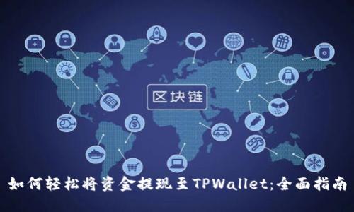 如何轻松将资金提现至TPWallet:全面指南