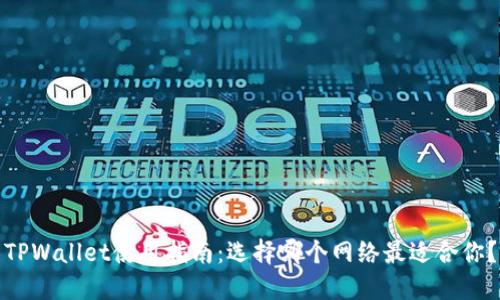 TPWallet使用指南:选择哪个网络最适合你?