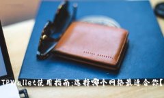 TPWallet使用指南：选择哪个网络最适合