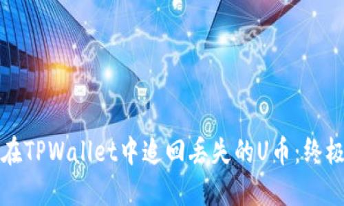 如何在TPWallet中追回丢失的U币:终极指南