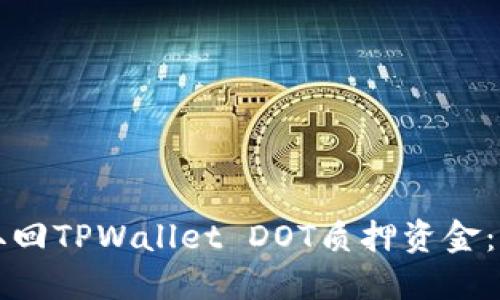 如何轻松取回TPWallet DOT质押资金:全方位指南