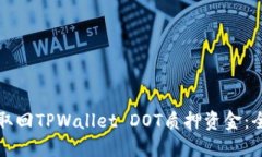 如何轻松取回TPWallet DOT质押资金：全方