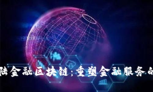 新大陆金融区块链:重塑金融服务的未来