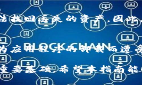 卸载TPWallet（也称为TP钱包）并不需要导出私钥，但在某些情况下，出于安全和保护资产的考虑，导出私钥是有必要的。以下是一些详细的信息，以帮助您更好地理解这一过程。

什么是TPWallet？
TPWallet是一款数字货币钱包，支持多种加密货币的存储、管理和交易。作为一个用户友好的钱包，TPWallet允许用户安全地保存他们的私钥和助记词，从而保护他们的数字资产。在使用这样的数字钱包时，私钥是唯一能够控制钱包内资产的重要信息。

卸载TPWallet的必要性
有时候，用户可能需要卸载TPWallet，可能是因为它占用存储空间，或者用户决定更换钱包应用。无论是出于何种原因，了解卸载的步骤以及相应的安全措施都是非常重要的。

导出私钥的重要性
在考虑卸载TPWallet之前，您可能会问：“我是否需要导出私钥？”
通常情况下，如果您只是卸载应用程序，但计划在另一部设备上恢复钱包，或者想要使用另一款钱包，您确实需要将私钥或助记词导出并妥善保存。这是保证您资产安全的必要步骤。没有私钥或助记词，您将无法访问您的数字资产，也无法恢复您的钱包。

如何导出私钥？
导出私钥的步骤因钱包版本而异，但通常包括以下几个步骤：
ol
li打开TPWallet应用程序，输入您的密码。/li
li在主界面中，找到“设置”或“安全”选项。/li
li选择“导出私钥”或“备份钱包”。/li
li按照屏幕上的提示进行操作，确保您将私钥或助记词存放在一个安全的地方。/li
/ol

卸载TPWallet的步骤
一旦您导出了私钥并妥善保存，接下来可以按照以下步骤卸载TPWallet：
ol
li在您的设备上，进入“设置”选项。/li
li选择“应用”或“程序管理”。/li
li找到TPWallet，点击进入其信息页面。/li
li选择“卸载”选项，并确认卸载。/li
/ol

卸载后的资产安全性
完整卸载TPWallet后，您仍可通过私钥或助记词在任何兼容的钱包中恢复您的资产。然而，若未导出私钥，您将无法找回丢失的资产。因此，确保在卸载之前进行必要的备份是至关重要的。

总结
在卸载TPWallet之前，导出私钥虽然不是强制性步骤，但为了安全起见，建议提前完成。这将确保您的资产不会因为应用程序的卸载而遭受损失。如果您有任何疑虑或不确定，建议您向专业人士咨询或查阅相关的用户指南。

隐私和安全是使用数字钱包时的重点。无论是卸载还是更换钱包，保持对私钥管理的严谨态度是保护个人资产的重要基础。希望本指南能够帮助您顺利完成TPWallet的卸载，同时确保您的数字资产安全。