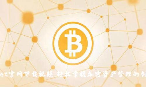 TPWallet官网下载视频:轻松掌握加密资产管理的创新工具