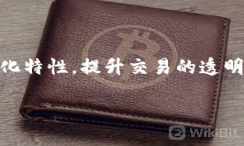 AWmEX是一个基于区块链技术的平台,主要聚焦于数字资产的交易与管理。该平台旨在利用区块链的去中心化特性,提升交易的透明度、安全性和效率。AWmEX通过智能合约实现自动化交易,减少了人为操作的失误,提升了交易的智能化水平。
### AWmEX:开启区块链交易新时代的创新平台