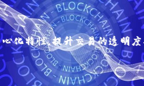 AWmEX是一个基于区块链技术的平台,主要聚焦于数字资产的交易与管理。该平台旨在利用区块链的去中心化特性,提升交易的透明度、安全性和效率。AWmEX通过智能合约实现自动化交易,减少了人为操作的失误,提升了交易的智能化水平。
### AWmEX:开启区块链交易新时代的创新平台