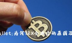 探秘TPWallet：为何TRX会减少的原因及解