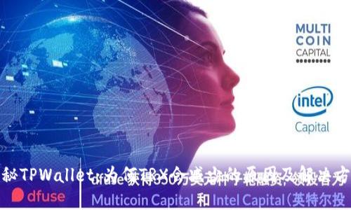 探秘TPWallet:为何TRX会减少的原因及解决方案