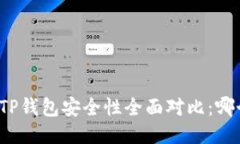 比特派钱包与TP钱包安全性全面对比：