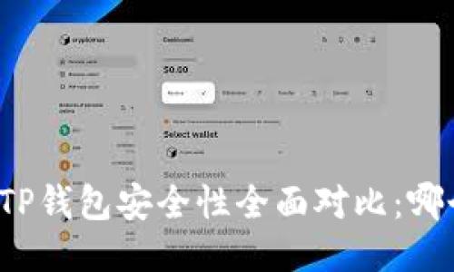 比特派钱包与TP钱包安全性全面对比:哪个更值得信赖?