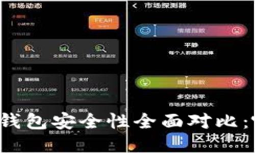 比特派钱包与TP钱包安全性全面对比:哪个更值得信赖?