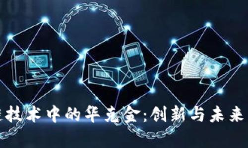 探索区块链技术中的华克金:创新与未来的深度解析