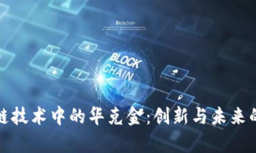 探索区块链技术中的华克金:创新与未来的深度解析