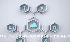 TPWallet交易授权问题解析：解决方法与