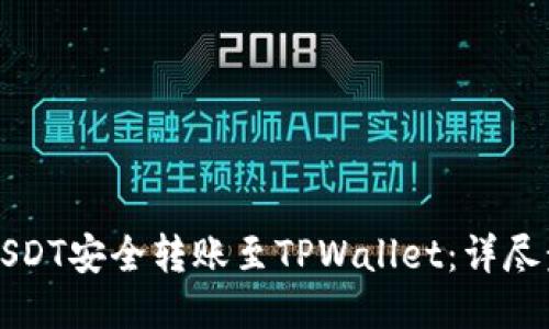 如何将USDT安全转账至TPWallet:详尽步骤指南