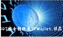 如何将USDT安全转账至TPWallet：详尽步骤