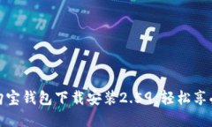 全网最优惠的购宝钱包下载安装2.59，