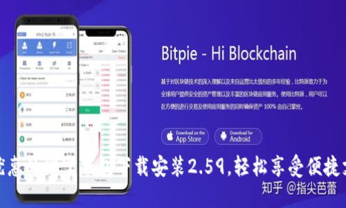 全网最优惠的购宝钱包下载安装2.59,轻松享受便捷支付体验