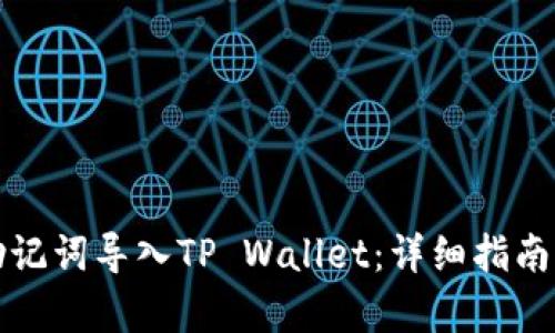 如何使用助记词导入TP Wallet：详细指南与步骤解析