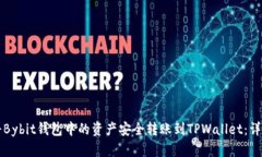 如何将Bybit钱包中的资产安全转账到