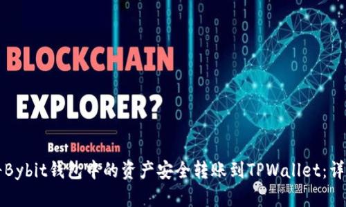如何将Bybit钱包中的资产安全转账到TPWallet:详尽指南