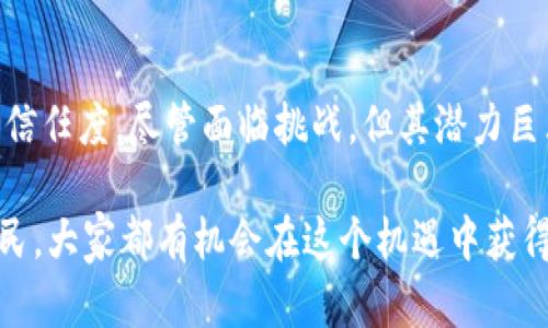 区块链泰国节点是一个涉及区块链技术在泰国的应用和发展概念。简单来说，它指的是在泰国境内运行的区块链网络的节点。这些节点在区块链系统中起到至关重要的作用，有助于数据的存储、交易的验证以及整个网络的安全性和稳定性。接下来，我将详细介绍区块链泰国节点的功能、意义以及在泰国环境下的发展潜力等方面的内容。

什么是区块链节点？

在了解区块链泰国节点之前，我们需要先明白什么是区块链节点。区块链是一种分布式数据库技术，而节点则是区块链网络中的一个基本组成部分。每个节点都有权访问、发送和接收信息，并参与区块链网络的交易验证和提款。

具体来说，区块链节点可以分为两种：全节点和轻节点。全节点存储区块链的完整数据，而轻节点只保存部分数据，依赖全节点提供完整信息。全节点通常在网络中起到验证和维护区块链的作用，因此它们在整个网络的安全和稳定性中扮演着重要角色。

泰国区块链的背景

泰国近年来对区块链技术表现出了浓厚的兴趣。尤其是在数字货币和金融科技的快速发展背景下，区块链被视为推动经济增长和创新的关键技术。泰国政府自2018年起积极推广区块链应用，包括数字身份、供应链管理和公共服务等领域。

此外，与其他东南亚国家相比，泰国在区块链技术的监管框架建立方面走得较快，确保了区块链公司的合规性和透明度。政府希望通过支持区块链技术的发展来提高国家的技术水平和国际竞争力。

区块链泰国节点的意义

那么，区块链泰国节点的重要性体现在哪里呢？首先，泰国的区块链节点能够促进本地企业与全球区块链网络的无缝连接。这种连接不仅提高了交易的效率，还增强了参与者间的信任。由于区块链技术的去中心化特性，任何个人或企业都可以参与到这个网络中，共享资源与信息，形成一个更加互通的生态系统。

其次，区块链泰国节点有助于提高数据的透明度和安全性。通过在本地设立节点，能够更好地满足行业对数据隐私和安全性的需求。用户可以实时查阅自己的交易记录，确保每一个链上活动都受到严格监控，并且无法被篡改，从而增强参与者的安全感。

泰国区块链节点的应用案例

在泰国，区块链技术的应用场景逐渐丰富。例如，许多金融机构正在利用区块链技术开发新的支付系统。这些系统的核心就是通过设立本地的区块链节点，实现快速、安全的跨境汇款服务。在传统的跨境支付中，汇款通常需要几天时间才能到账。然而，通过区块链技术，这一过程可以缩短到几分钟。

此外，泰国的供应链管理也逐渐引入区块链技术。许多企业开始探索利用区块链节点追踪产品的整个生命周期，从生产到销售。通过这种方式，消费者能更清晰地了解所购商品的来源，增强对品牌的信任。

泰国区块链节点面临的挑战

尽管泰国的区块链节点发展潜力巨大，但也面临一些挑战。首先，技术人才的短缺问题依然明显。虽然近年来外部人才涌入，但本土人才的培养仍需加强。区块链技术的应用需要多学科的专业知识，因此应该通过教育与培训提高国内技术人员的水平。

其次，区块链技术的发展离不开全球标准的支持。在泰国发展区块链需要与国际标准接轨，以便能够在全球范围内进行合作与交易。如何建立统一的标准化框架，使得各国之间的区块链网络能够互联互通，是一个亟待解决的问题。

未来展望

展望未来，泰国的区块链节点将会迎来更多机遇。随着5G、物联网等新兴技术的快速发展，区块链将会与这些技术相结合，创造出新的商业模式。从医疗健康到教育、金融服务，再到政府管理，几乎所有行业都有可能被区块链技术所改变。

同时，泰国政府在推动智能城市建设方面也积极探索区块链的应用。这不仅提高了城市管理的效率，还有助于提升居民的生活质量。未来，区块链泰国节点有望成为数字经济的重要支柱，推动社会的全面创新与发展。

总结

区块链泰国节点是结合了区块链技术与泰国市场特征的一个创新概念。它是推动泰国数字化转型的重要力量，能够为企业与消费者带来更高的效率和信任度。尽管面临挑战，但其潜力巨大，未来有望发挥更为积极的作用。

通过不断的发展和探索，区块链泰国节点将为泰国的经济和社会带来全新的机遇，推动国家在全球科技舞台上的竞争力。无论是政府、企业还是普通公民，大家都有机会在这个机遇中获得利益，实现合作共赢的美好愿景。