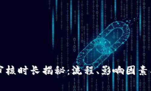 TPWallet审核时长揭秘:流程、影响因素及常见问题