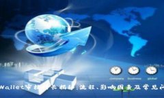 TPWallet审核时长揭秘：流程、影响因素