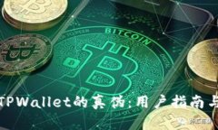 如何辨别TPWallet的真伪：用户指南与安