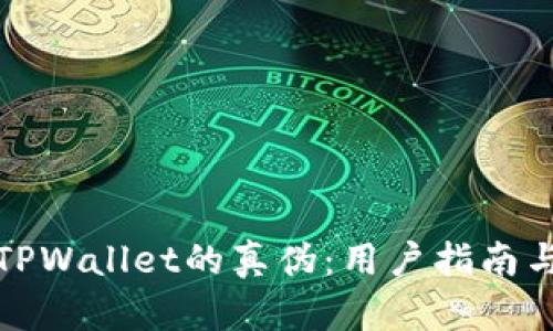 如何辨别TPWallet的真伪:用户指南与安全技巧
