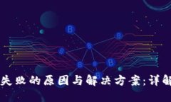 TPWallet交换失败的原因与解决方案：详