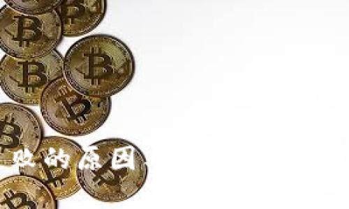 TPWallet交换失败的原因与解决方案:详解问题处理技巧