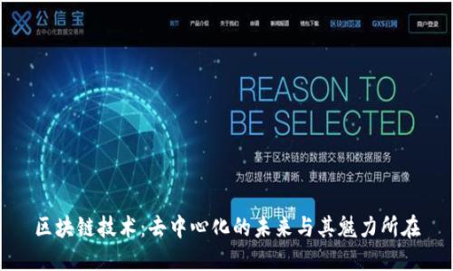 区块链技术：去中心化的未来与其魅力所在