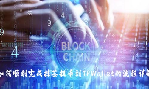 如何顺利完成抹茶提币到TPWallet的流程详解