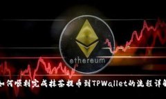 如何顺利完成抹茶提币到TPWallet的流程